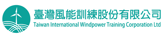 台灣風電訓練中心
